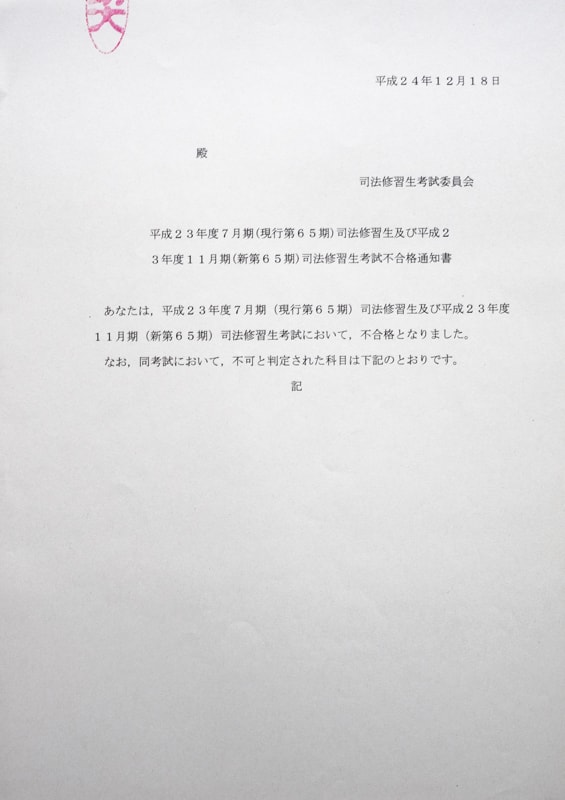 司法修習生考試 不合格通知書