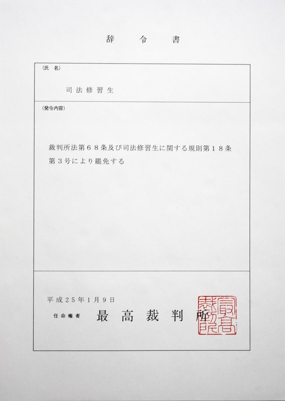 司法修習生 罷免の辞令書